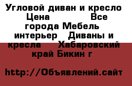 Угловой диван и кресло › Цена ­ 10 000 - Все города Мебель, интерьер » Диваны и кресла   . Хабаровский край,Бикин г.